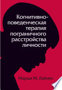 Когнитивно-поведенческая терапия пограничного расстройства личности