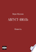 Август – июль