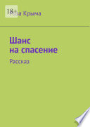 Шанс на спасение. Рассказ