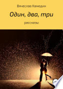 Один, два, три... Сборник рассказов