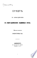 Отчетъ по командировкѣ въ Сѣверо-Американскіе Соединенные Штаты