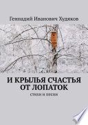 И крылья счастья от лопаток. Стихи и песни