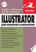 IIlustrator для Windows и Macintosh