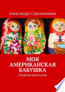 Моя американская бабушка. Сборник рассказов