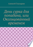 День сурка для попадана, или Окольцованный временем