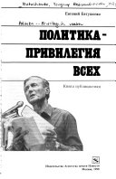 Политика--привилегия всех