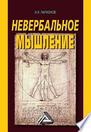 Невербальное мышление. От мышления словами к мышлению смысловыми идентификациями