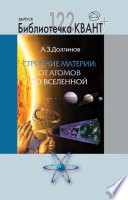 Строение материи от атомов до Вселенной. Приложение к журналу Квант