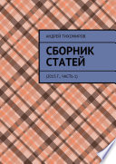 Сборник статей. 2013 г., часть 1