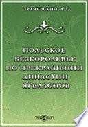 Польское бескоролевье по прекращении династии Ягеллонов