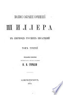 Полное собрание сочинений Шиллера в переводѣ русских писателей