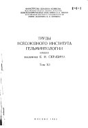 Труды Всесоюзного института гельминтологии имени академика К.И. Скрябина