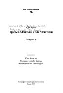 Труды о Монголии и для Монголии