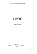 НРЗБ