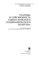 Разломы и сейсмичность Северо-Муйского геодинамического полигона