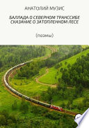 Баллада о Северном Транссибе. Поэма о затопленном лесе (поэмы)