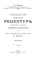 Rukovodstvo k obshhej i chastnoj receptur obrabotannoe na osnovanii novejshih farmakopei