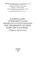 Национально-освободительная борьба казахского народа под предводительством Кенесары Касымова