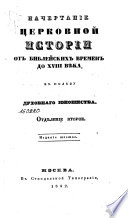 Начертание Церковной Истории от библейских времен до XVIII века, в пользу Духовнаго юношества