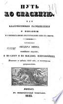 Путь ко спасению, или, Благочестивыя размышления о покаянии и о непрестанном приуготовлении себя к смерти