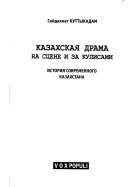 Казахская драма на сцене и за кулисами