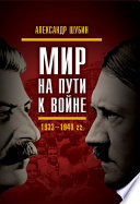 Мир на пути к войне. СССР и мировой кризис 1933–1940 гг.