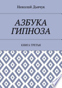 Азбука гипноза. Книга третья