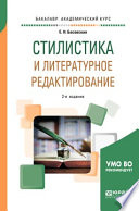 Стилистика и литературное редактирование 2-е изд., пер. и доп. Учебное пособие для академического бакалавриата