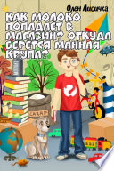 Как молоко попадает в магазин? Откуда берётся манная крупа?