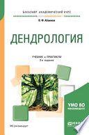 Дендрология 3-е изд., испр. и доп. Учебник и практикум для академического бакалавриата