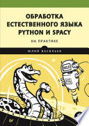 Обработка естественного языка. Python и spaCy на практике