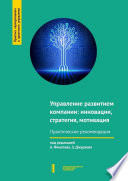 Управление развитием компании: инновации, стратегия, мотивация