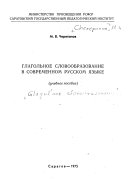 Glagol'noe slovoobrazovanie v sovremennom russkom iazyke : uchebnoe posobie