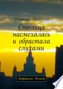 Столица насмехалась и обрастала слухами. Возвращение Воланда