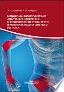 Медико-физиологическая адаптация населения к физической деятельности в условиях национального региона