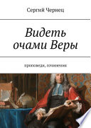 Видеть очами Веры. Проповеди, сочинения