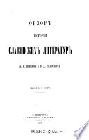 Obzor istorii slavjanskich literatur