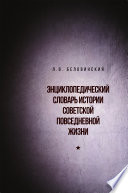 Энциклопедический словарь истории советской повседневной жизни