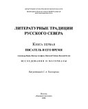 Литературные традиции Русского Севера