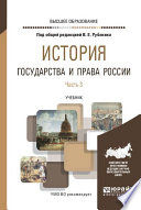 История государства и права России в 3 ч. Часть 3. Учебник для вузов