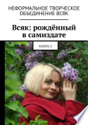 Всяк: рождённый в самиздате. Книга 1