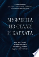 Мужчина из стали и бархата. Как научиться понимать свою женщину и стать идеальным мужем