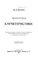 Литературныя характеристики