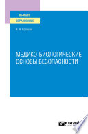 Медико–биологические основы безопасности. Учебное пособие для вузов