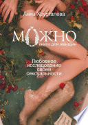 Можно. Любовное исследование своей сексуальности. Книга для женщин