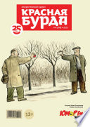 Красная бурда. Юмористический журнал No04 (249) 2015