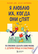 Я люблю их, когда они спят. 10 способов сделать свою жизнь с детьми проще и счастливее