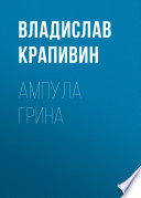 Ампула Грина