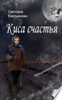 Киса счастья