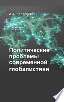 Политические проблемы современной глобалистики